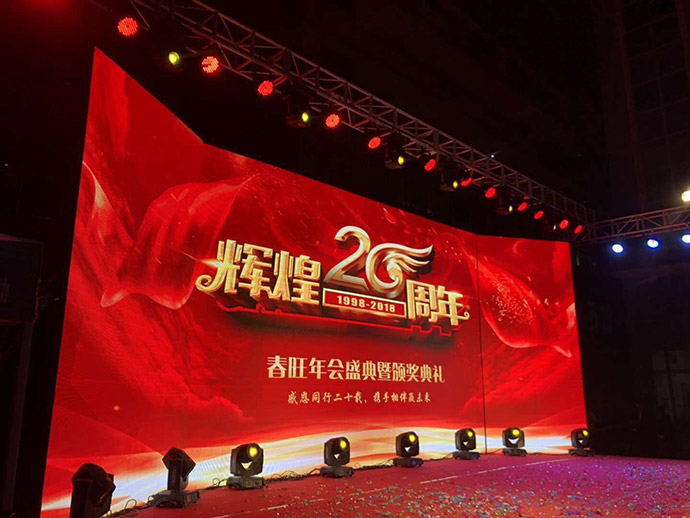 春旺輝煌20周年年會(huì )舞臺.jpg
