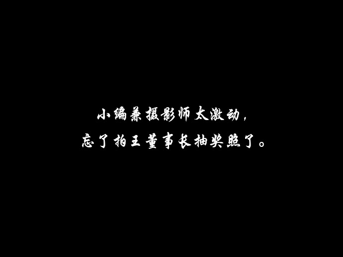 王董事長(cháng)抽獎?wù)掌?jpg
