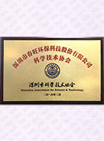 科學(xué)技術(shù)協(xié)會(huì )榮譽(yù)