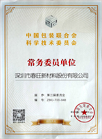 中國包裝聯(lián)合會(huì )委員單位